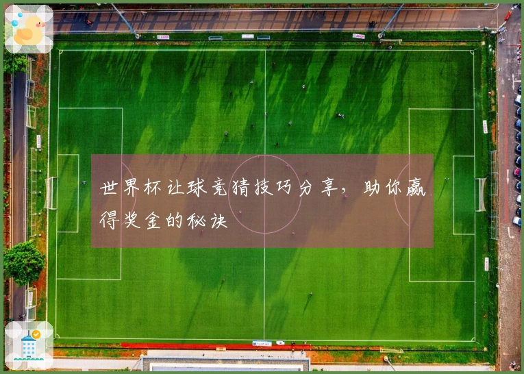 世界杯让球竞猜技巧分享，助你赢得奖金的秘诀